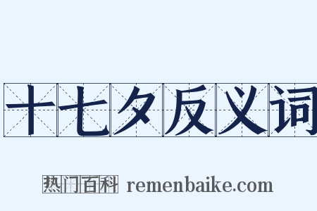 十七夕反义词是什么意思的图片